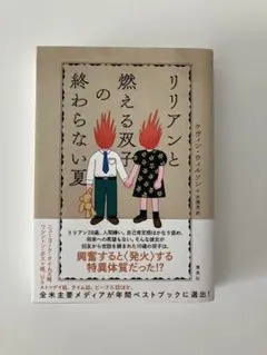 リリアンと燃える双子の終わらない夏　ケヴィン・ウィルソン