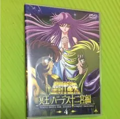 聖闘士星矢☆冥王ハーデス十二宮編 初回限定版 4
