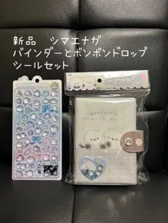 新品　 バインダーとボンボンドロップシールセット