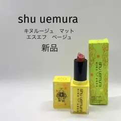 shu uemura シュウウエムラ　キヌルージュ　マット新品