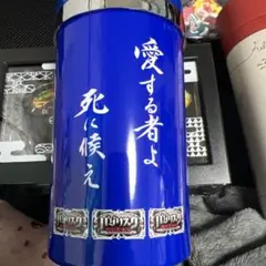 バジリスク灰皿 愛する者よ 死に候え