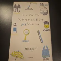 シンプルでも「心ゆたか」に暮らす100のルール