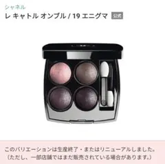シャネル レキャトルオンブル 19 エニグマ アイシャドウパレット