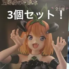 5五等分の花嫁 中野四葉 フィギュア3個セット
