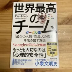 中古品 世界最高のチーム グーグル流「最少の人数」で「最大の成果」を生み出す方法