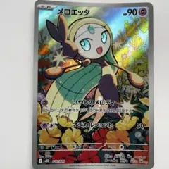 メロエッタ ポケモンカード
