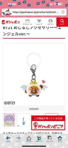 BT21 SHOOKY エンジェルVer. キーホルダー