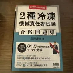 2023-2024年版 2種冷凍機械責任者試験 合格問題集