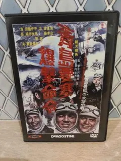 セル版　DVD　青島要塞爆撃命令　東宝・新東宝戦争映画DVDコレクション　16号