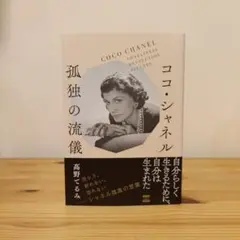 ココ・シャネル 孤独の流儀