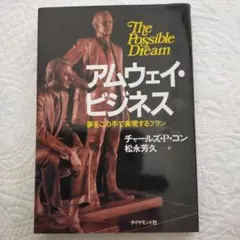 The Possible Dream アムウェイビジネス