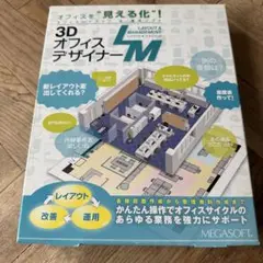 3Dオフィスデザイナー-LM メガソフト
