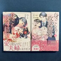「身ごもり政略結婚」全巻セット
