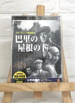 DVD 外国映画 巴里の屋根の下('30仏) モノクロ映画