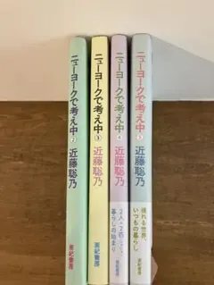 ニューヨークで考え中⭐️2〜5巻