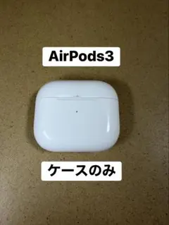 AirPods3 AirPods 第3世代　Lightning ケース 純正品