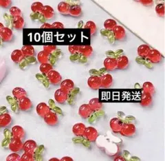 チェリー型ネイルパーツ 10個セット
