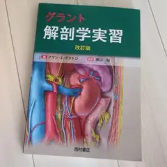 グラント 解剖学実習