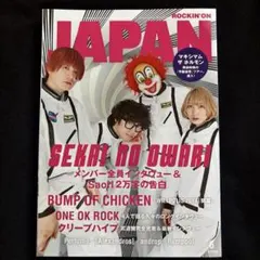 ロッキング・オン・ジャパン 2014年6月号 SEKAI NO OWARI