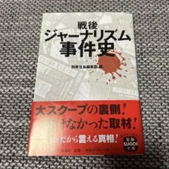 戦後ジャーナリズム事件史　別冊宝島編集部 編