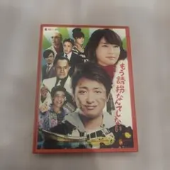 もう誘拐なんてしない 特別版〈2枚組〉 Blu-ray新品未開封 Blu-ray