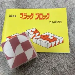 マジックブロック 赤・白 桐研教具　ほぼ未使用