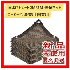 日よけシェード2M*2M 遮光ネット コーヒー色 農業用 園芸用のサムネイル