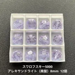 53.スワロフスキー5000.アレキサンドライト（廃盤）8mm..12個