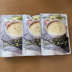 クリーミー仕立てコーンスープ 160g 3つ
