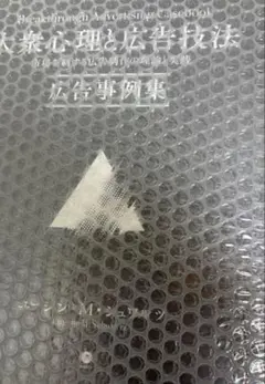 2026年最新】大衆心理と広告技法の人気アイテム - メルカリ