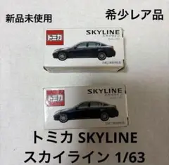 入手困難】トミカ 日産 スカイライン 1/63 限定ノベルティ お得な2個セットのサムネイル