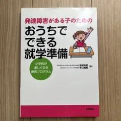 発達障害がある子のための就学準備