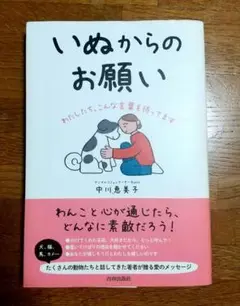 いぬからのお願い