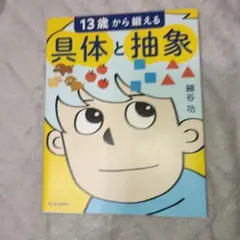 匿名配送！13歳から鍛える具体と抽象