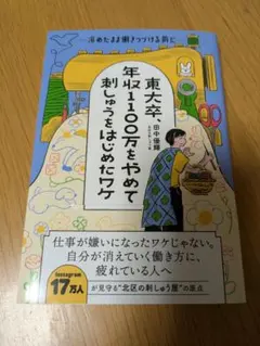 東大卒、年収1100万をやめて刺しゅうをはじめたワケ