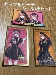 新品☆カラフルピーチ LOVELETS 2 シール のあ&えと3枚セット