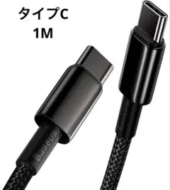 【新品】Baseus USB-C ケーブル 100W急速充電 タイプC 1m