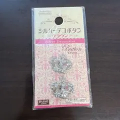 シルバーデコボタン