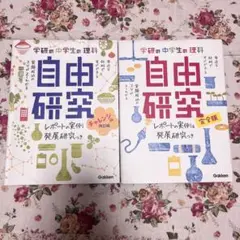 自由研究 中学生 本 参考書