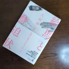 ✔本✔　絵馬と脅迫状　久坂部羊