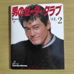 男のセーター・クラブ VOL.2　日本ヴォーグ社　パピー