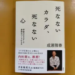死なないカラダ、死なない心 宇宙のエネルギーで身体をつくりかえる： G 1560