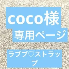 [coco様専用] キーホルダー　ラブブ　ビーズ　ストラップ　スマホLabubu