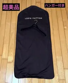 超美品♪ルイヴィトン♪ハンガー付きガーメントセット