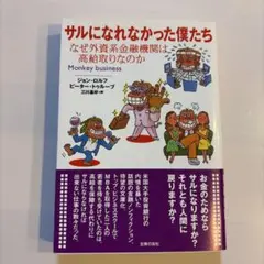 サルになれなかった僕たち ジョン・ロルフ 主婦の友社