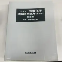 2025年最新】マクマリー有機化学 第9版 問題の解き方の人気