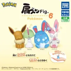 ポケモン　肩ズンFig6 コンプリートセット③