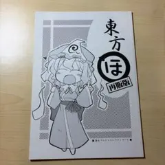 東方Project 同人誌　東方ほ(とほほ) 再販版