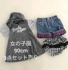 女の子服☆90cm☆セット売り