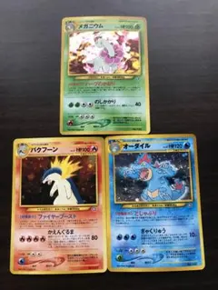 メガニウム バクフーン オーダイル 旧裏 セット
